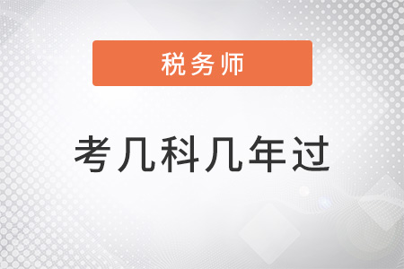稅務(wù)師考幾科幾年過(guò)