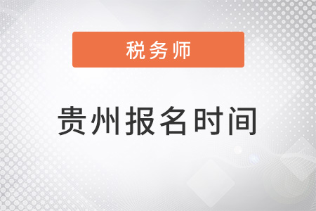 貴州2022稅務師報名時間