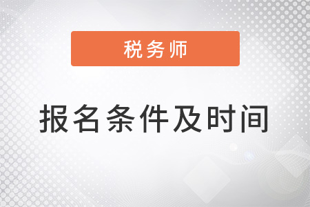 2022年稅務(wù)師報(bào)考條件和時(shí)間是什么？