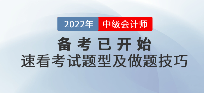 2022年中級會計備考已開始，速看考試題型及做題技巧！