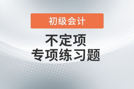 企業(yè)所得稅收入總額_2022年初級(jí)會(huì)計(jì)《經(jīng)濟(jì)法基礎(chǔ)》不定項(xiàng)專項(xiàng)練習(xí)