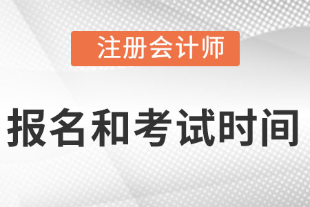 2022cpa報(bào)名時(shí)間與考試時(shí)間是什么時(shí)候?