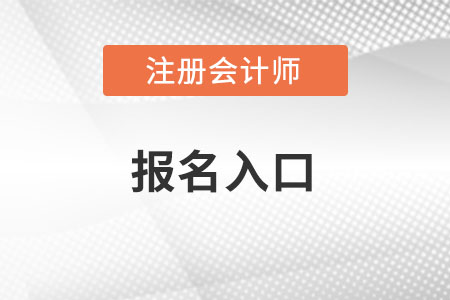 2022年注會(huì)報(bào)名入口已經(jīng)開(kāi)通