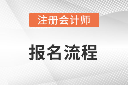 注冊(cè)會(huì)計(jì)師報(bào)名流程具體是什么?