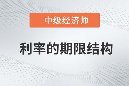 利率的期限結(jié)構(gòu)_2022中級經(jīng)濟(jì)師金融備考知識點(diǎn)