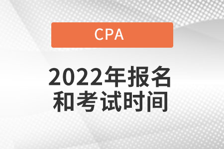 注冊會計師報名時間2022年考試時間都在幾月份？