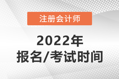 cpa2022年報名和考試時間分別在哪天？