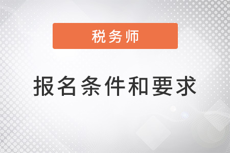 2022年稅務(wù)師報(bào)名條件和要求
