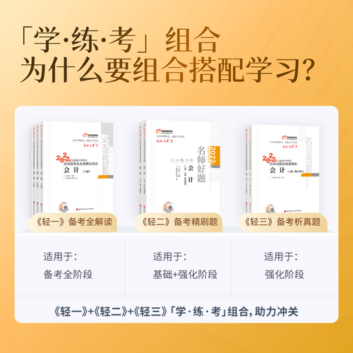 注會(huì)《輕一》+《輕二》+《輕三》學(xué) · 練 · 考的完美結(jié)合