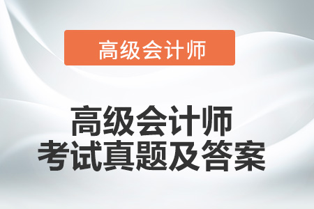 高級會(huì)計(jì)師考試真題及答案