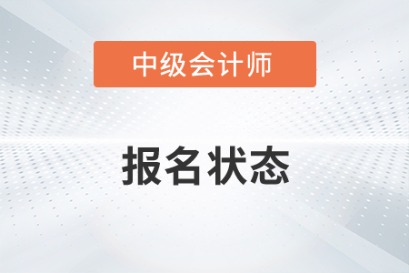中級(jí)會(huì)計(jì)師報(bào)名狀態(tài)查詢流程2022年有變化嗎？