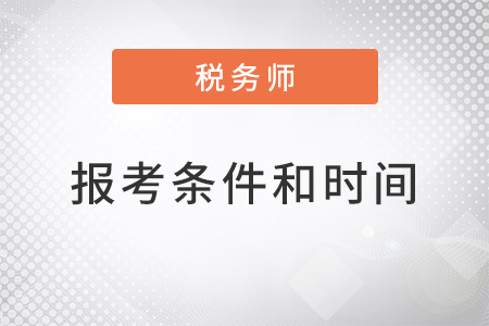稅務(wù)師報(bào)考條件和時(shí)間2022考試時(shí)間是什么