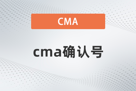 cma確認號在哪能看到？