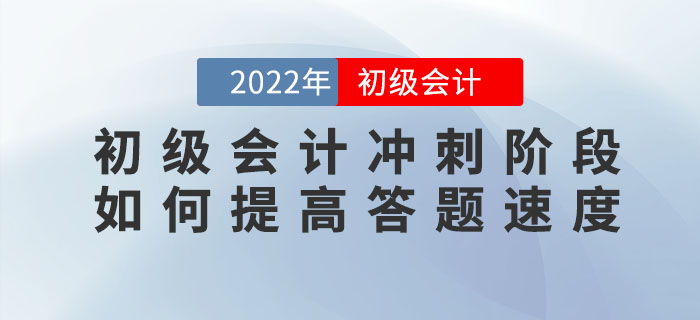 2022年初級(jí)會(huì)計(jì)沖刺階段，如何提高答題速度？