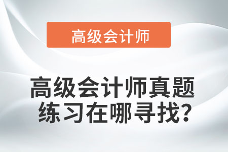高級會計(jì)師歷年試題及答案應(yīng)該去哪里找？