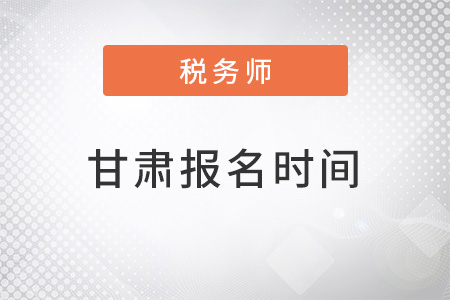 甘肅省酒泉注冊稅務(wù)師報名時間在幾月？