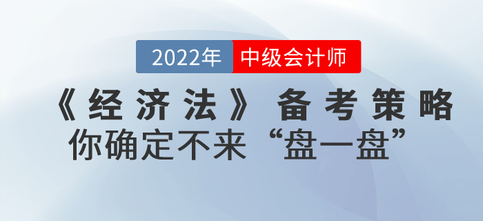 中級會計考試《經(jīng)濟法》備考策略，你確定不來“盤一盤”？