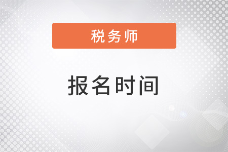 2022年稅務(wù)師報(bào)名時(shí)間安排是怎樣的？