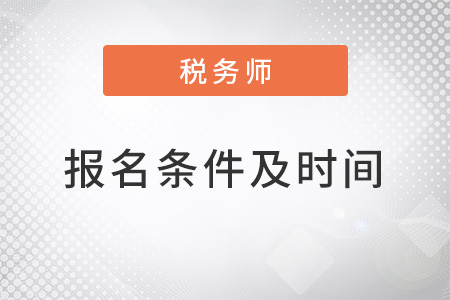 2022稅務(wù)師考試報名條件及時間確定了嗎？