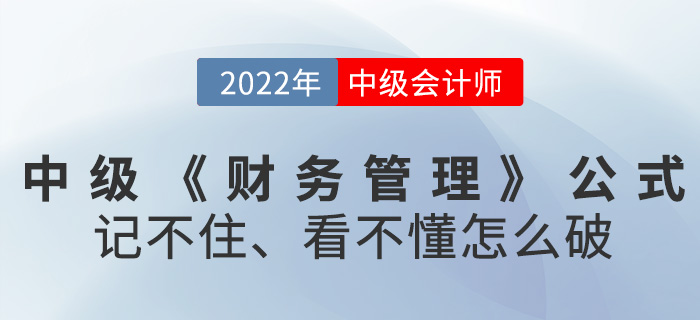 2022中級(jí)會(huì)計(jì)《財(cái)務(wù)管理》公式記不住，看不懂怎么破？