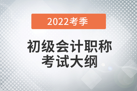 2022年初級會計職稱考試大綱在哪能找到？