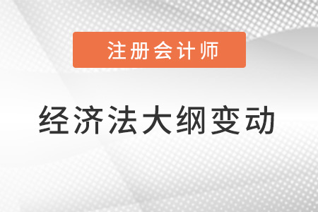 經(jīng)濟(jì)法2022注冊(cè)會(huì)計(jì)師大綱變動(dòng)