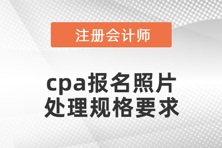 注冊會計(jì)師報(bào)名如何更改照片？