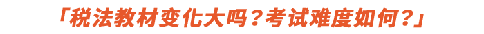 稅法教材變化大嗎？考試難度如何？