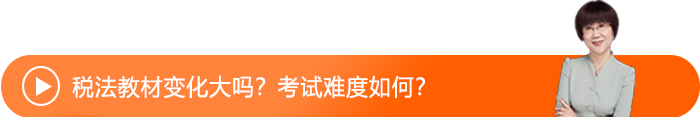 稅法教材變化大嗎？考試難度如何？