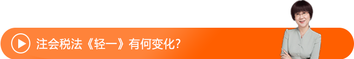 注會(huì)稅法《輕一》有何變化？
