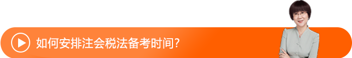 如何安排注會(huì)稅法備考時(shí)間？