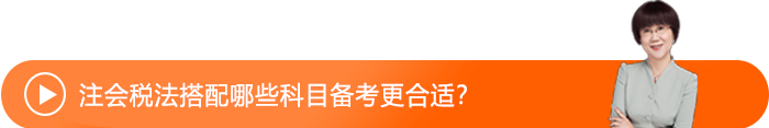 注會(huì)稅法搭配哪些科目備考更合適？