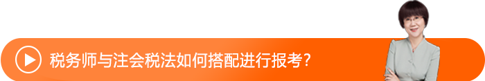 稅務(wù)師與注會(huì)稅法如何搭配進(jìn)行報(bào)考？