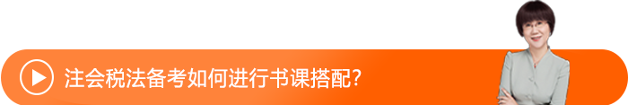 注會(huì)稅法備考如何進(jìn)行書課搭配？