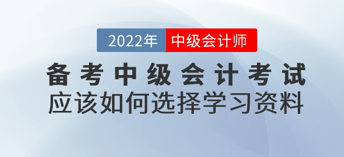 備考中級會計考試，應(yīng)該如何選擇學(xué)習(xí)資料？
