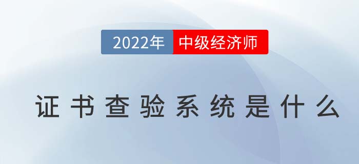 2022年中級經(jīng)濟師證書查驗系統(tǒng)是什么