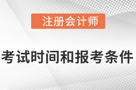 2022注冊(cè)會(huì)計(jì)師考試時(shí)間及條件是什么?
