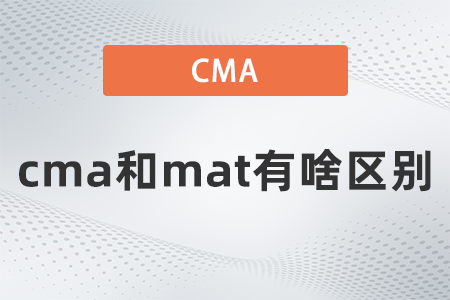 cma和mat有啥區(qū)別？看完之后就知道了