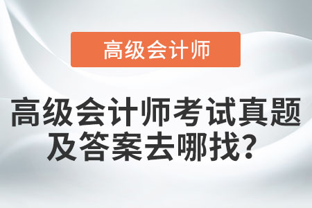 高級會計師考試真題