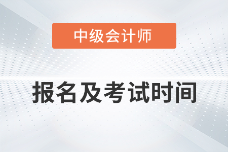 中級(jí)會(huì)計(jì)2022年報(bào)名和考試時(shí)間分別是？