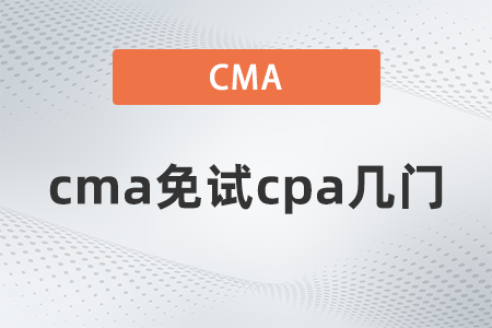 cma免試cpa幾門？這些內(nèi)容一定要了解！