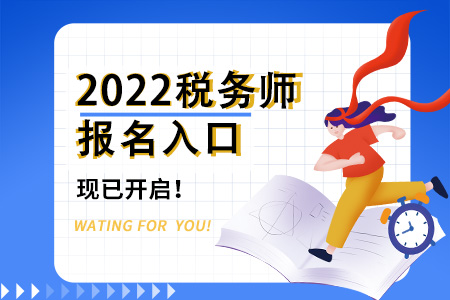 2022年大連稅務(wù)師報(bào)名入口已開通，速來了解！