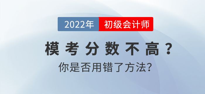 初級會計(jì)模考分?jǐn)?shù)不高？你是否用錯了方法？