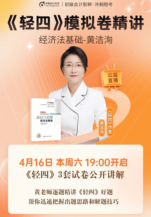 名師直播：黃潔洵老師精講初級(jí)會(huì)計(jì)《輕四》試卷，帶你掌握解題技巧！