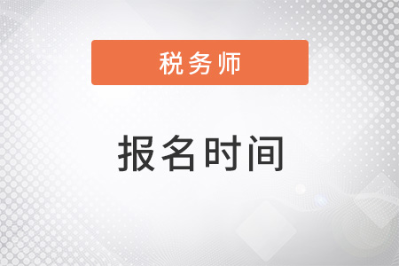 注冊(cè)稅務(wù)師2022年報(bào)名時(shí)間什么時(shí)候公布？