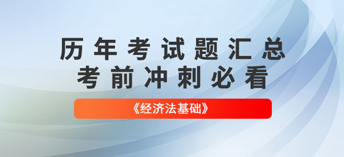 初級會計《經(jīng)濟(jì)法基礎(chǔ)》各章節(jié)涉及的歷年考試題匯總！考前必看！