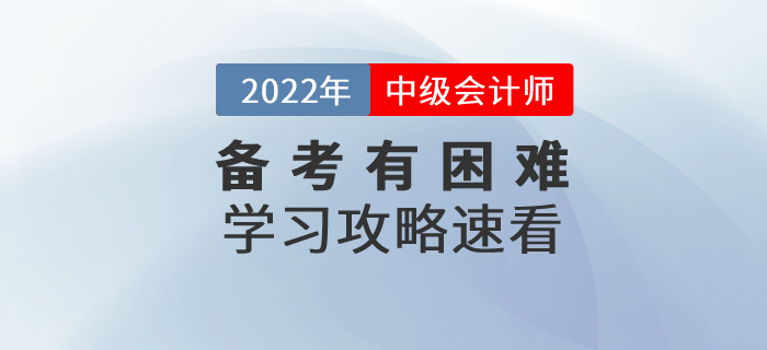 備考中級會計師考試有困難？中級會計備考攻略速看！