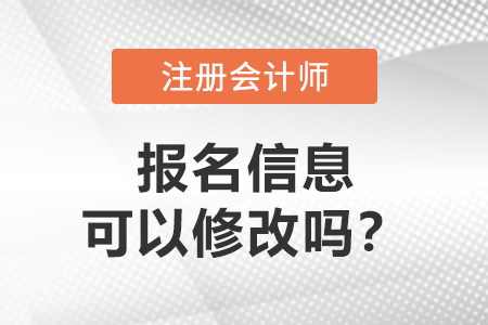 答疑：注冊會計師報名信息可以修改嗎？
