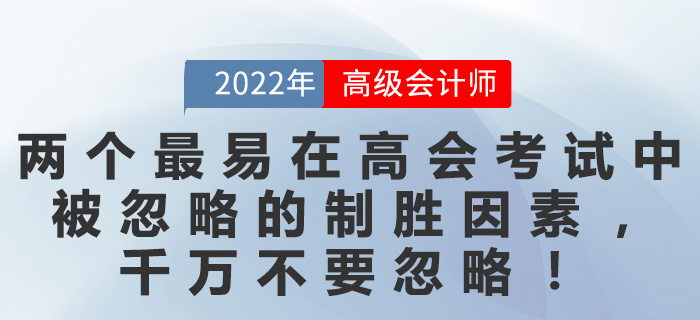 兩個(gè)最易在高會(huì)考試中被忽略的制勝因素，千萬不要忽略！