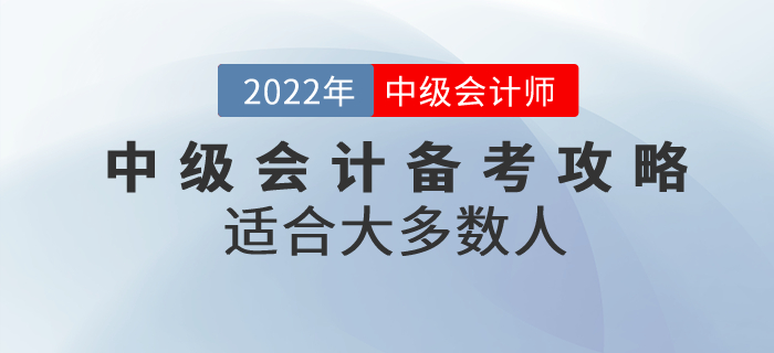 適合大多數(shù)人的中級會計備考攻略，快收藏！